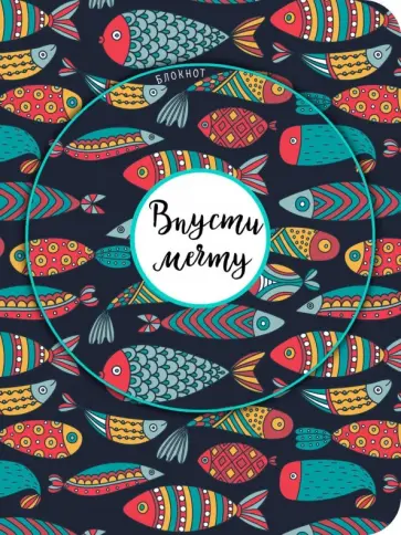 Блокнот "Впусти мечту", А6, нелинованный обложка книги