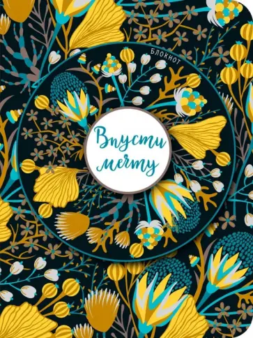 Блокнот "Впусти мечту", А6, нелинованный обложка книги