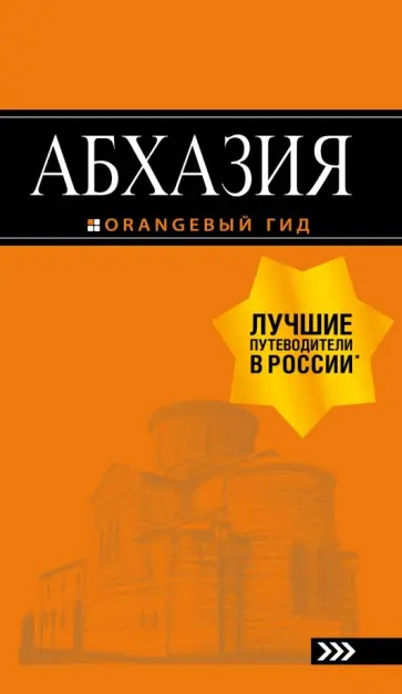Романова, Сусид - Абхазия обложка книги