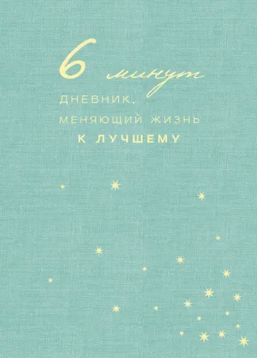 6 минут. Дневник, меняющий жизнь к лучшему обложка книги