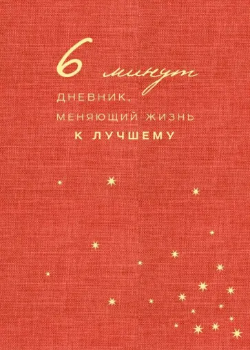 6 минут. Дневник, меняющий жизнь к лучшему обложка книги
