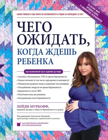 Муркофф, Мазель - Чего ожидать, когда ждешь ребенка. Ваш незаменимый гид от задержки до родов Муркофф, Мазель - Чего ожидать, когда ждешь ребенка. Ваш незаменимый гид от задержки до родов обложка книги