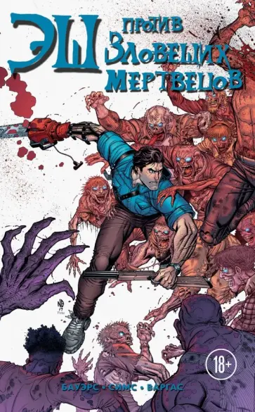 Чед Бауэрс - Эш против зловещих мертвецов обложка книги