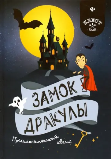 Антон Малютин - Замок Дракулы. Приключенческий к вест обложка книги
