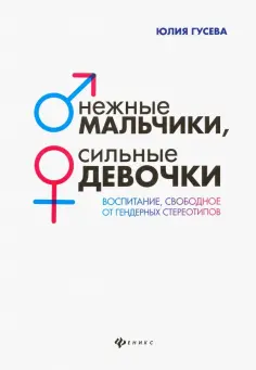 Юлия Гусева - Нежные мальчики, сильные девочки. Воспитание, свободное от гендерных стереотипов Юлия Гусева - Нежные мальчики, сильные девочки. Воспитание, свободное от гендерных стереотипов обложка книги