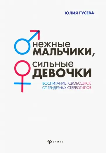 Юлия Гусева - Нежные мальчики, сильные девочки. Воспитание, свободное от гендерных стереотипов Юлия Гусева - Нежные мальчики, сильные девочки. Воспитание, свободное от гендерных стереотипов обложка книги