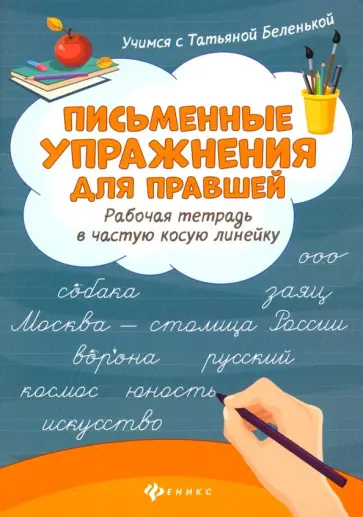 Татьяна Беленькая - Письменные упражнения для правшей. Рабочая тетрадь в частую косую линейку Татьяна Беленькая - Письменные упражнения для правшей. Рабочая тетрадь в частую косую линейку обложка книги