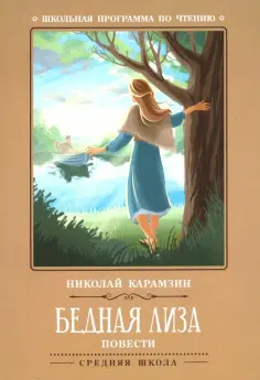 Николай Карамзин - Бедная Лиза. Повести обложка книги