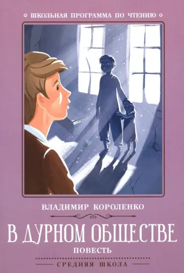 Владимир Короленко - В дурном обществе Владимир Короленко - В дурном обществе обложка книги