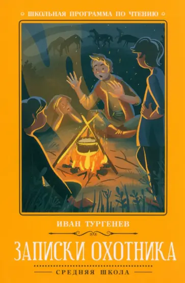 Иван Тургенев - Записки охотника обложка книги