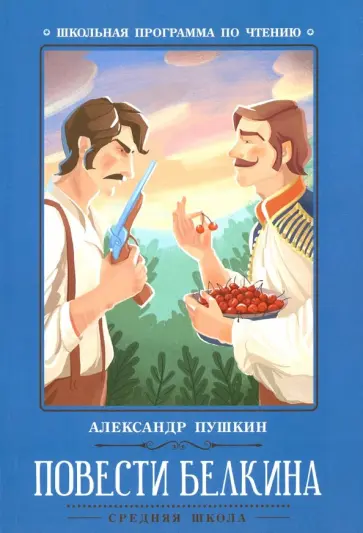 Александр Пушкин - Повести Белкина Александр Пушкин - Повести Белкина обложка книги
