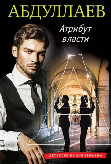 Чингиз Абдуллаев - Атрибут власти обложка книги