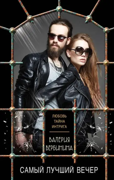Валерия Вербинина - Самый лучший вечер обложка книги