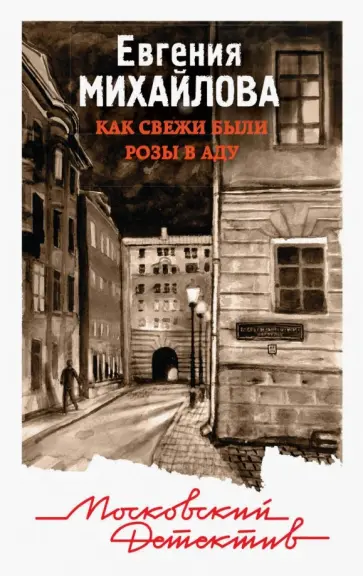 Евгения Михайлова - Как свежи были розы в аду обложка книги
