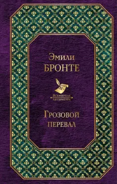 Эмили Бронте - Грозовой перевал обложка книги