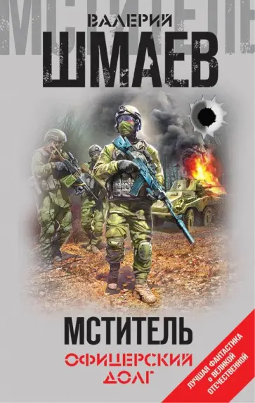 Валерий Шмаев - Мститель. Офицерский долг обложка книги