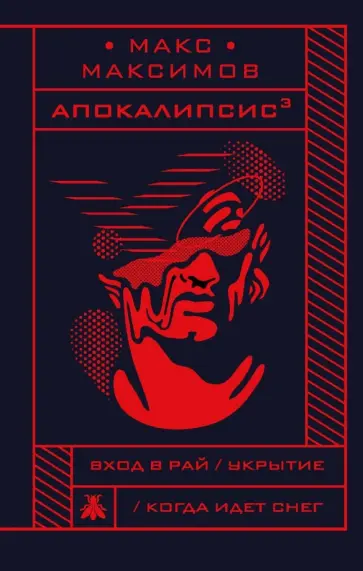 Макс Максимов - Апокалипсис Макс Максимов - Апокалипсис обложка книги
