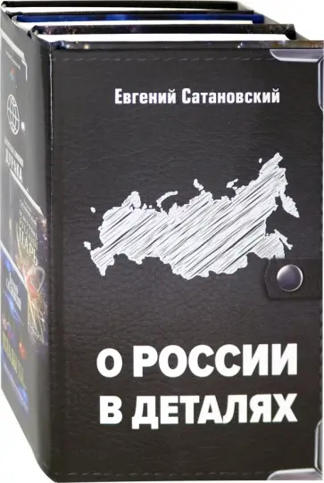 Евгений Сатановский - О России в деталях. Комплект из 3-х книг Евгений Сатановский - О России в деталях. Комплект из 3-х книг обложка книги