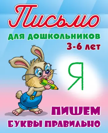 Пишем буквы правильно 3-6 лет обложка книги