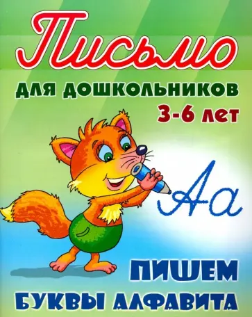 Пишем буквы алфавита. Для детей 3-6 лет обложка книги