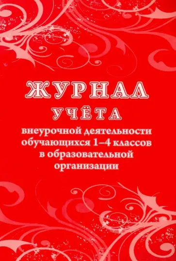 Журнал учета внеурочной деятельности обучающихся 1-4 классов обложка книги
