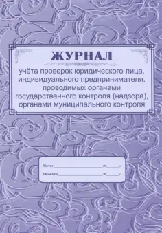 Журнал учета проверок юридического лица, ИП, проводимых органами государственного контроля обложка книги