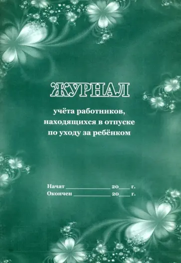 Журнал учета работников, находящихся в отпуске по уходу за ребенком обложка книги