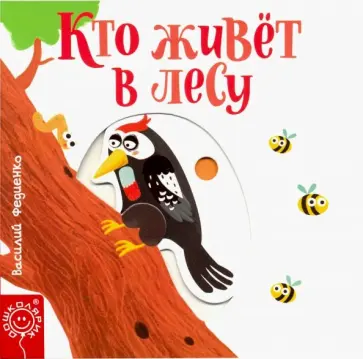 Василий Федиенко - Кто живёт в лесу Василий Федиенко - Кто живёт в лесу обложка книги
