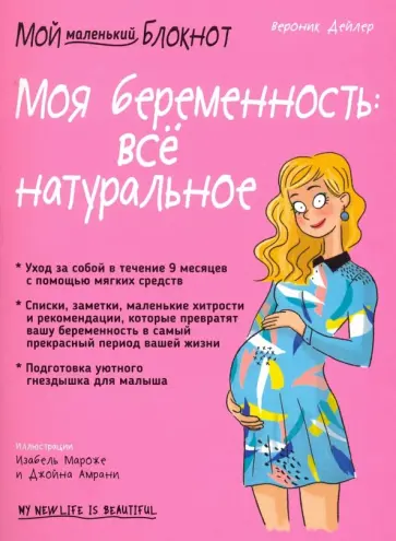 Вероник Дейлер - Моя беременность. Всё натуральное Вероник Дейлер - Моя беременность. Всё натуральное обложка книги