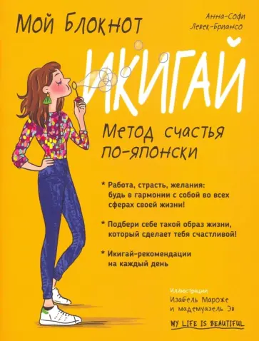 Анна-Софи Левек-Бриансо - Мой блокнот. Икигай Анна-Софи Левек-Бриансо - Мой блокнот. Икигай обложка книги