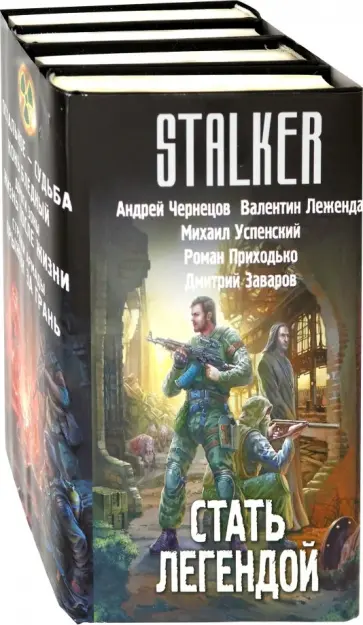 Леженда, Чернецов - Стать легендой. Комплект из 4 книг Леженда, Чернецов - Стать легендой. Комплект из 4 книг обложка книги