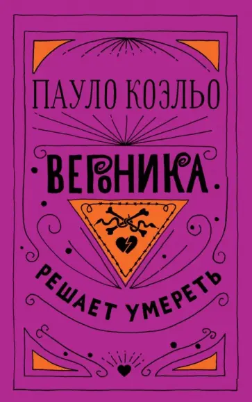 Пауло Коэльо - Вероника решает умереть Пауло Коэльо - Вероника решает умереть обложка книги