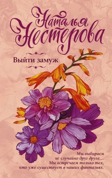 Наталья Нестерова - Выйти замуж обложка книги