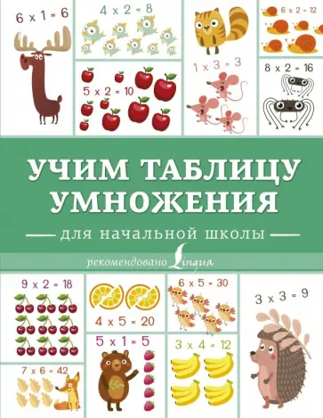 Учим таблицу умножения обложка книги