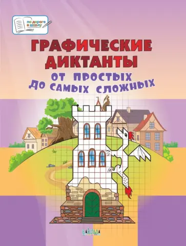 Вениамин Шехтман - Графические диктанты. От простых до самых сложных. Пособие для занятий с детьми 5-7 лет Вениамин Шехтман - Графические диктанты. От простых до самых сложных. Пособие для занятий с детьми 5-7 лет обложка книги