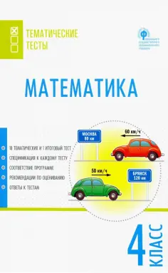 Математика. 4 класс. Тематические тесты. ФГОС обложка книги