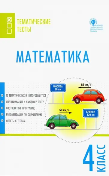 Математика. 4 класс. Тематические тесты. ФГОС обложка книги