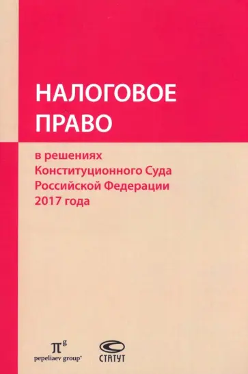 Налоговое право в решениях Конституционного Суда РФ 2017 года обложка книги