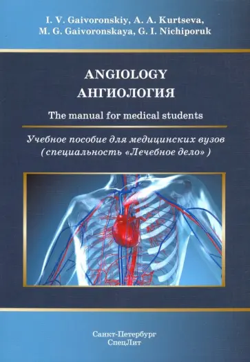 Гайворонский, Ничипорук - Ангиология. Учебное пособие на медицинских вузов (на английском языке) Гайворонский, Ничипорук - Ангиология. Учебное пособие на медицинских вузов (на английском языке) обложка книги