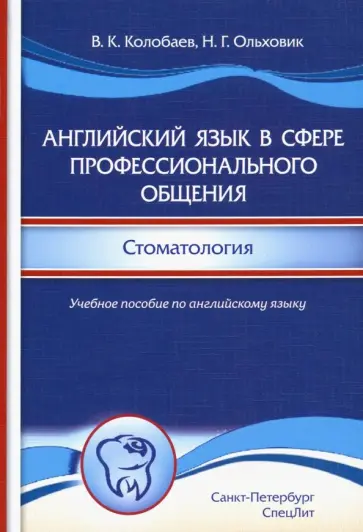 Колобаев, Ольховик - Английский язык в сфере профессионального общения. Стоматология. Учебное пособие обложка книги