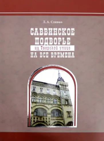 Любовь Сливко - Саввинское подворье на Тверской улице на все времена обложка книги