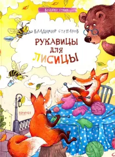 Владимир Степанов - Рукавицы для лисицы обложка книги