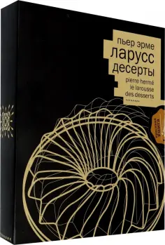 Пьер Эрме - Десерты (кожаный переплет+ короб) обложка книги