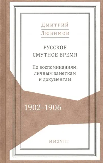 Дмитрий Любимов - Русское смутное время. 1902-1906. По воспоминаниям, личным заметкам и документам обложка книги