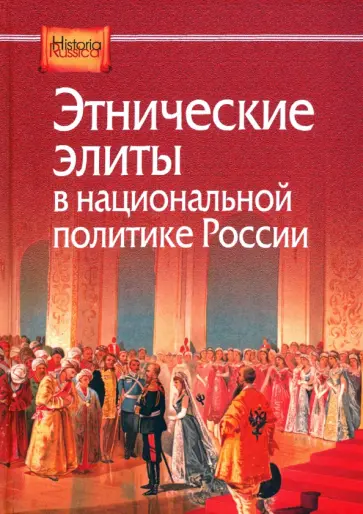 Трепавлов, Дроздов - Этнические элиты в национальной политике России Трепавлов, Дроздов - Этнические элиты в национальной политике России обложка книги