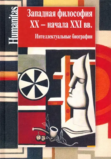 Визгин, Блауберг - Западная философия ХХ - начала ХХI вв. Интеллектуальные биографии Визгин, Блауберг - Западная философия ХХ - начала ХХI вв. Интеллектуальные биографии обложка книги