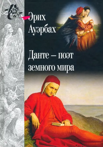 Эрих Ауэрбах - Данте - поэт земного мира обложка книги