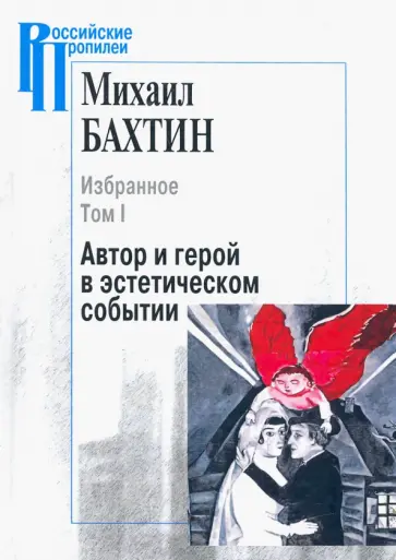 Михаил Бахтин - Избранное. В 2-х томах. Том 1. Автор и герой в эстетическом событии Михаил Бахтин - Избранное. В 2-х томах. Том 1. Автор и герой в эстетическом событии обложка книги
