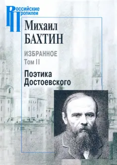 Михаил Бахтин - Избранное. В 2-х томах. Том 2. Поэтика Достоевского обложка книги