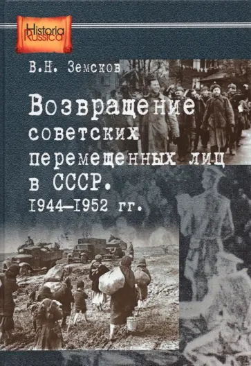 Виктор Земсков - Возвращение советских перемещенных лиц в СССР. 1944-1952 гг. Виктор Земсков - Возвращение советских перемещенных лиц в СССР. 1944-1952 гг. обложка книги